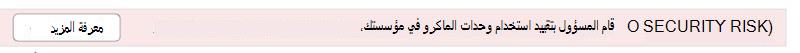 قام المسؤول بتقييد استخدام وحدات الماكرو في مؤسستك.