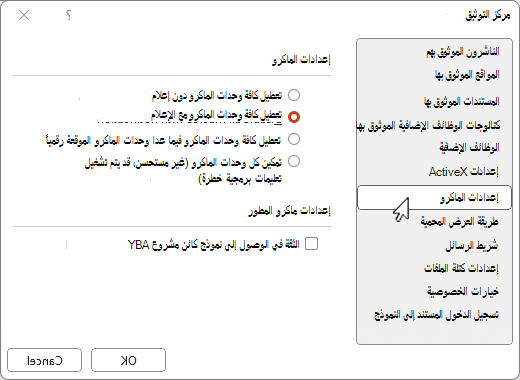 إعدادات الماكرو لمركز التوثيق