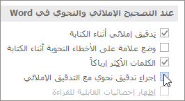 خانات اختيار التدقيق النحوي