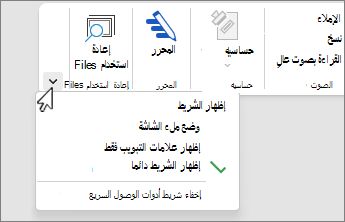 قائمة خيارات عرض الشريط