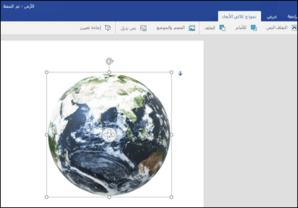 علامة التبويب نموذج ثلاثي الأبعاد في Word