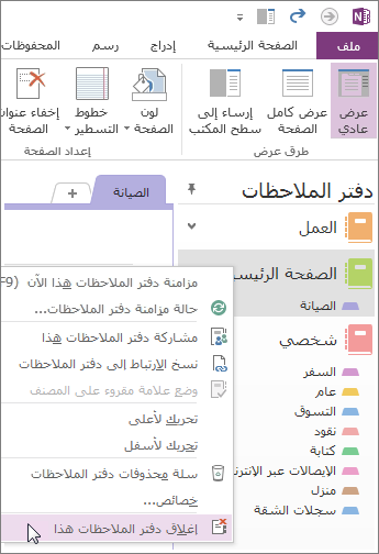 يمكنك إغلاق دفتر ملاحظات إذا لم تعد بحاجة إلى استخدامه.