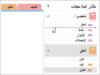 سحب الأقسام من دفتر ملاحظات إلى آخر