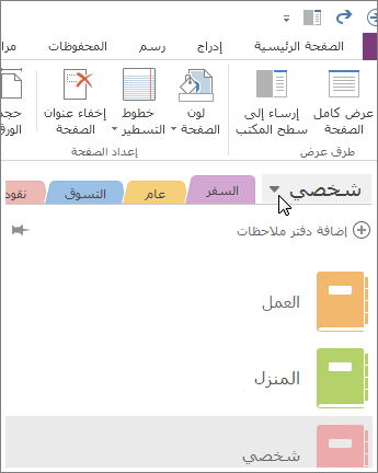 يمكنك تبديل دفاتر الملاحظات باستخدام القائمة الموجودة على الجانب الأيمن.
