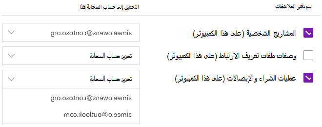 دفاتر الملاحظات المحددة المطلوب تحميلها إلى حساب على السحابة