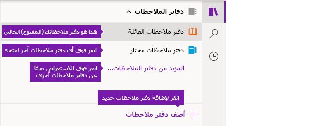 قائمة دفاتر الملاحظات في OneNote for Windows 10