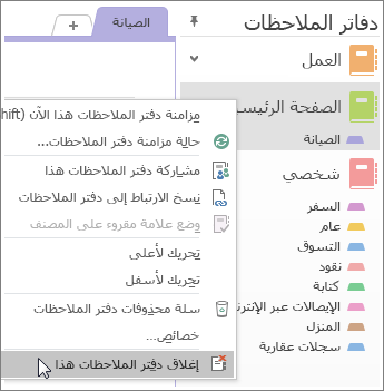 لقطة شاشة لكيفية إغلاق دفتر ملاحظات في OneNote 2016.