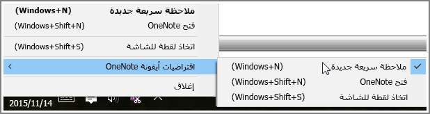 لقطة شاشة لأدوات النظام مع خيارات OneNote.