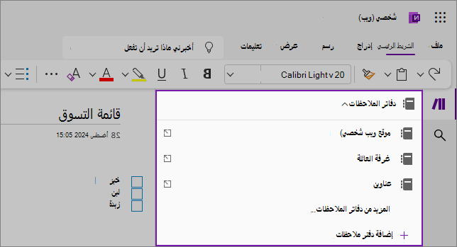 لقطة شاشة لقائمة الأمثلة المنسدلة لدفاتر ملاحظات OneNote