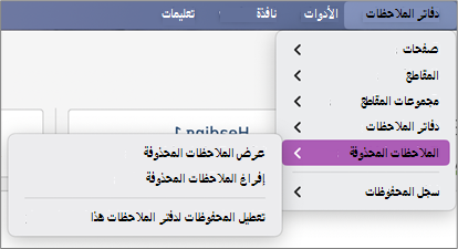 دفاتر الملاحظات المحذوفة > تعرض الملاحظات > المحذوفة