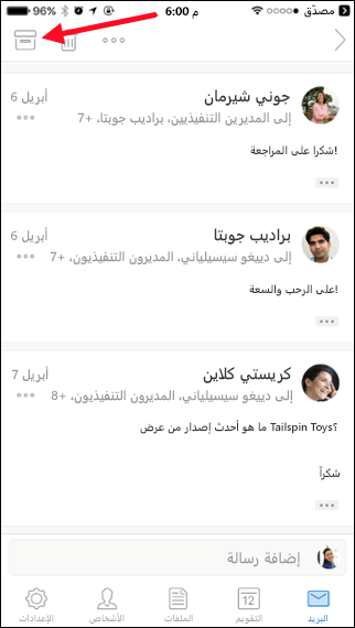 يمكنك أرشفة رسالة بالضغط على الزر أرشيف