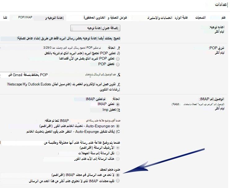 إظهار شاشة الإعدادات. ضمن قسم الوصول إلى IMAP، يوجد سهم يشير إلى الخيار الأول ضمن حدود حجم المجلد (لا تحد من عدد الرسائل...).