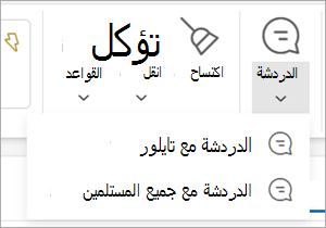 الدردشة حول عنصر شريط البريد الإلكتروني المحدد للقائمة المنسدلة