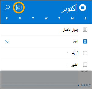 خيارات زر عرض Calendar iOS