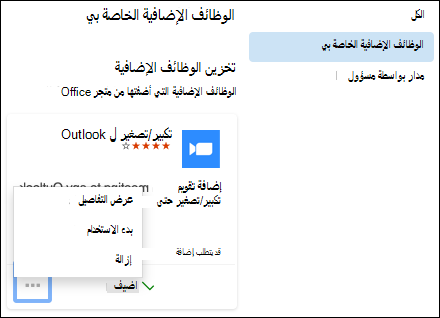 قائمة الوظائف الإضافية في Outlook for Mac.