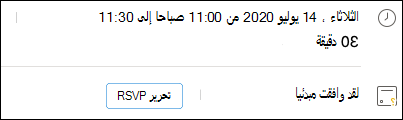 تحرير RSVP من الحدث.