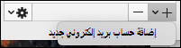 إنشاء حساب جديد لاستخدام علبة الوارد الموحدة.