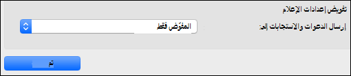 تفويض خيارات الإعلام.