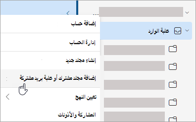 لقطة شاشة تعرض التحديد لإضافة مجلد مشترك أو علبة بريد مشتركة