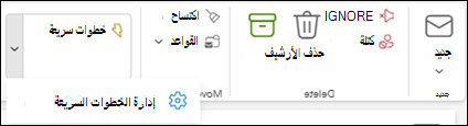 لقطة شاشة لشريط Outlook تعرض إعداد إدارة الخطوات السريعة