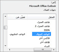 تم تعيين الهاتف الجوال إلى حقل 