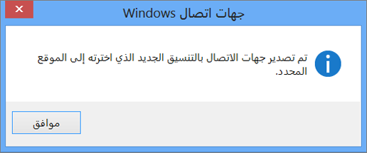 سترى رسالة نهائية تفيد بتصدير جهات الاتصال الخاصة بك إلى ملف csv.