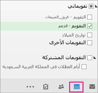 اختر طريقة عرض التقويم