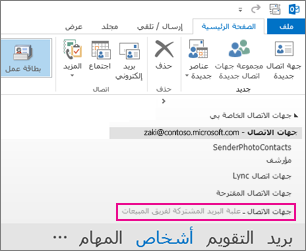يتم عرض قائمة جهات الاتصال المشتركة في 