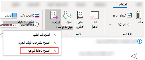 استخدام شريط أدوات الاجتماع لحظر إعادة التوجيه