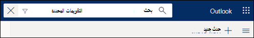 البحث في التقويم