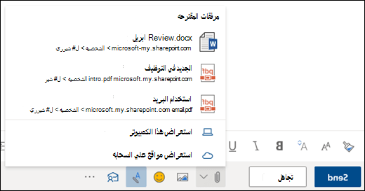 إرفاق ملفات تعرض المرفقات المقترحة