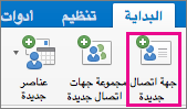 زر جهة اتصال جديدة