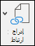 إدراج ارتباط