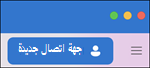 جهة اتصال جديدة