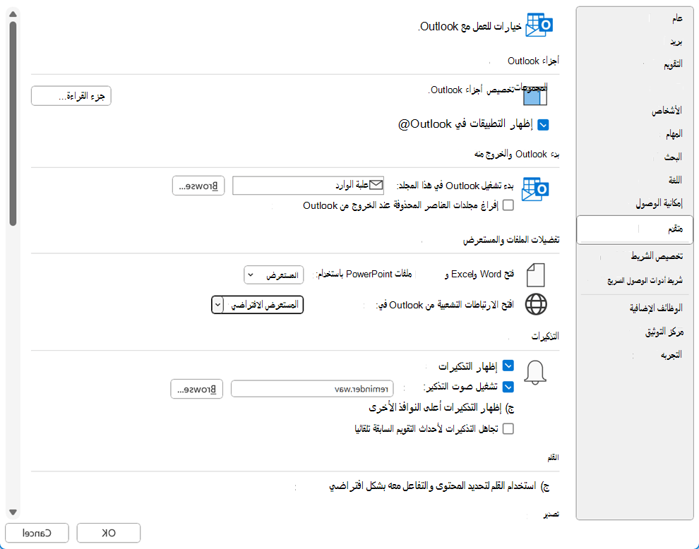 علامة التبويب خيارات متقدمة في مربع الحوار خيارات Outlook.