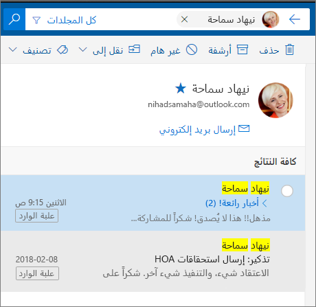 البحث عن شخص للاطلاع على جميع رسائل البريد الإلكتروني