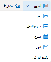 حدد طريقة عرض التقويم أو قم بتشغيل طريقة العرض المنقسمة أو إيقاف تشغيلها.