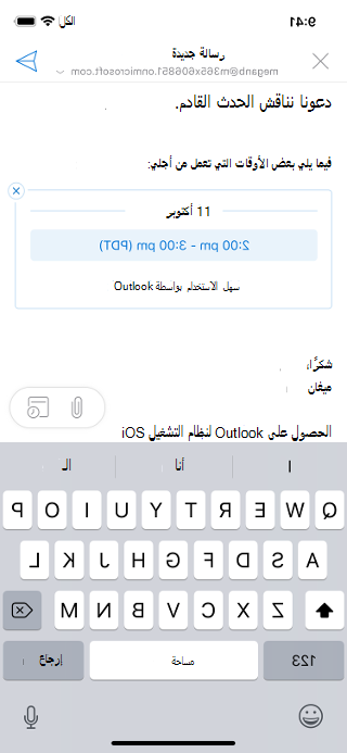 إظهار مسودة بريد إلكتروني على شاشة iOS. يسرد البريد الإلكتروني التاريخ والوقت المتوفرين للمرسل.