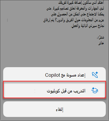 خيار القائمة للتدريب بواسطة Copilot في Outlook للأجهزة المحمولة