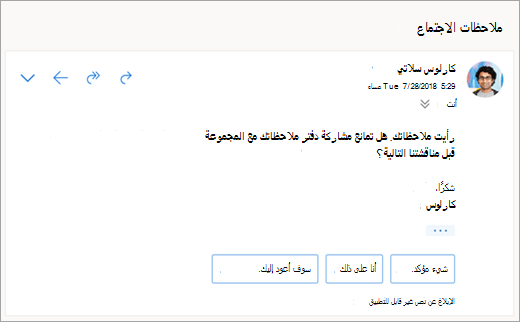 لقطة شاشة للردود المقترحة