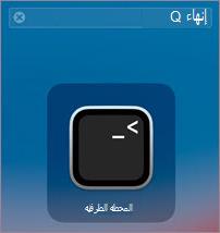 أيقونة المحطة الطرفية لنظام التشغيل MacOS