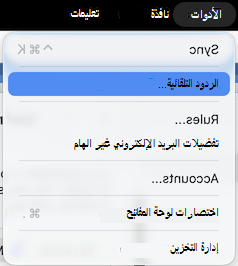 قائمة الأدوات الردود التلقائية