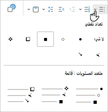 لقطة شاشة تعرض خيارات التعداد النقطي المختلفة التي يمكنك استخدامها في PowerPoint على الويب.