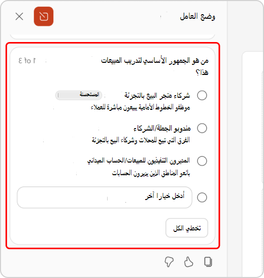 توضيح الأسئلة في دردشة وضع العامل