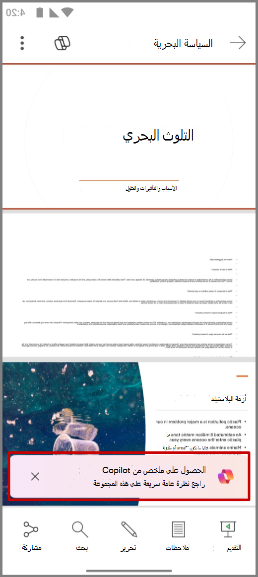 لقطة شاشة لـ Copilot في PowerPoint على جهاز Android مع المطالبة 