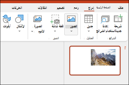 إدراج صور في PowerPoint