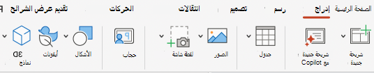 لقطة شاشة لعلامة التبويب إدراج.