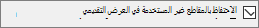 إظهار المربع الموجود بجانب الاحتفاظ بالمقاطع غير المستخدمة محددا.