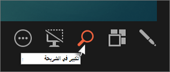 تكبير في الشريحة