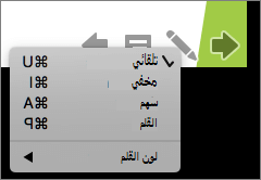 لقطة شاشة تعرض الخيارات المتوفرة للمؤشر المستخدم في عرض شرائح. الخيارات هي 
